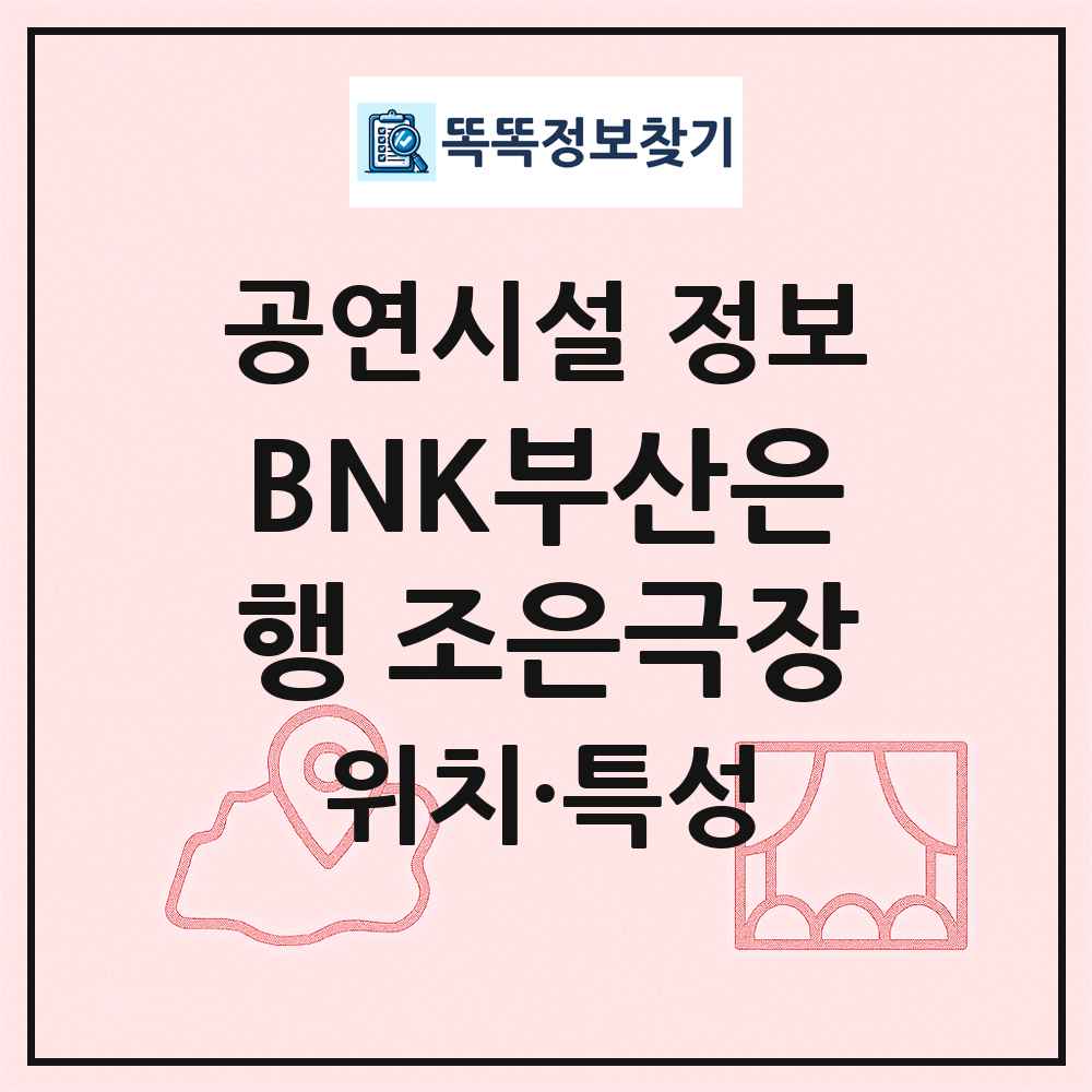BNK부산은행 조은극장 최신 공연시설 정보