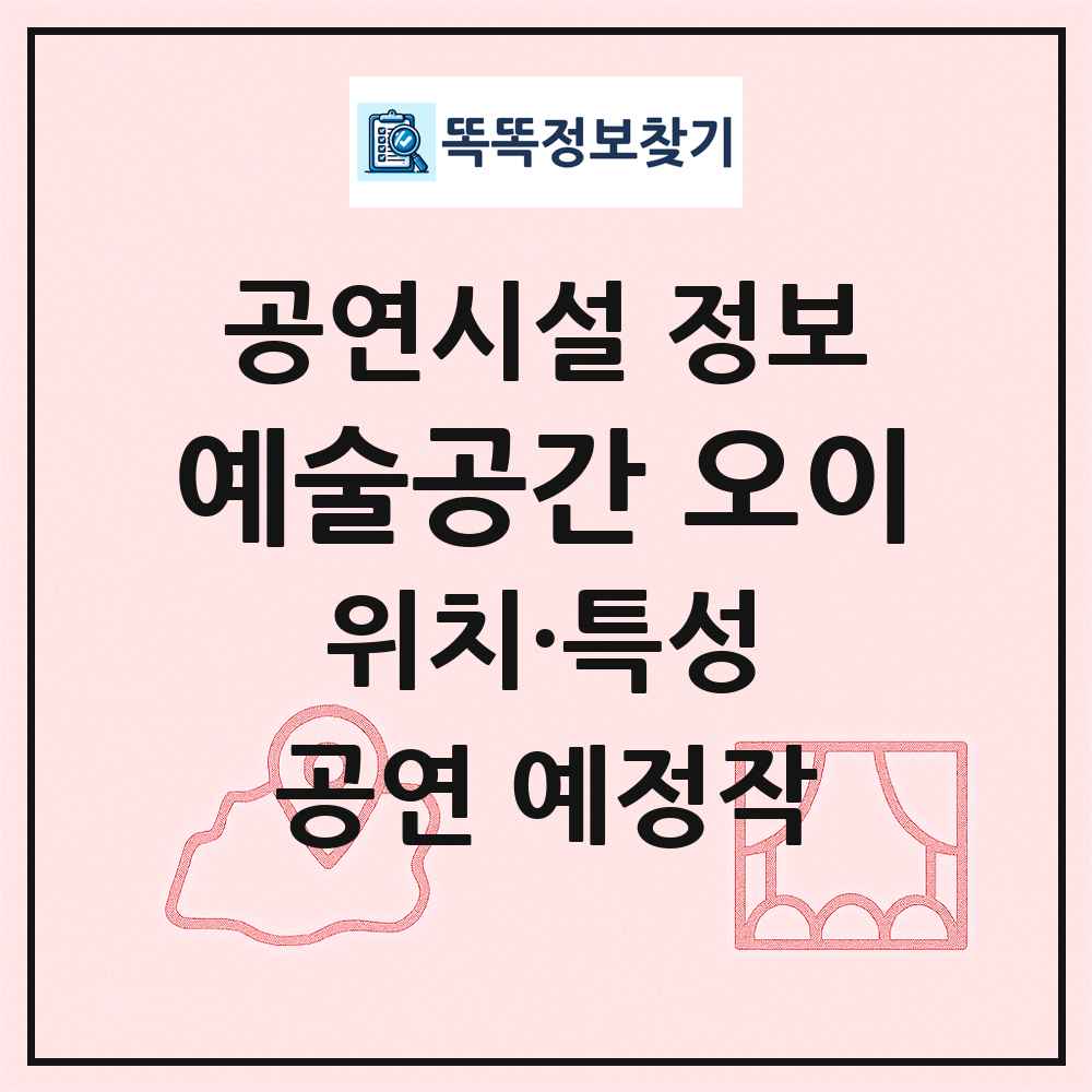 예술공간 오이 최신 공연시설 정보