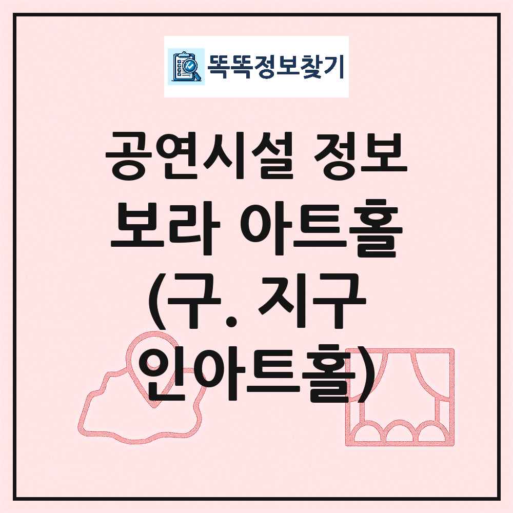 서울 종로구 보라 아트홀 구 지구인아트홀 민간 대학로 공연시설 위치 및 정보
