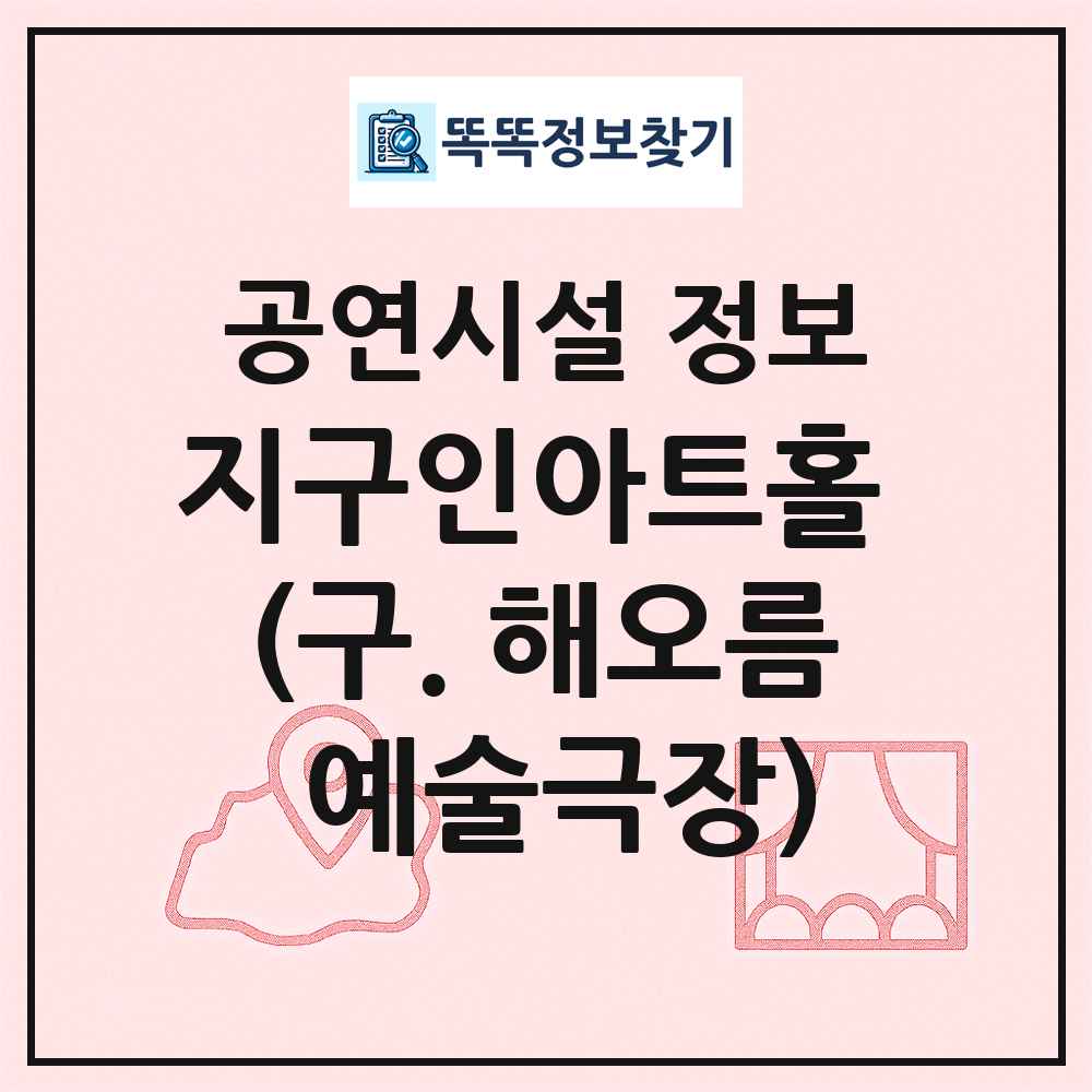 지구인아트홀 (구. 해오름 예술극장) 최신 공연시설 정보