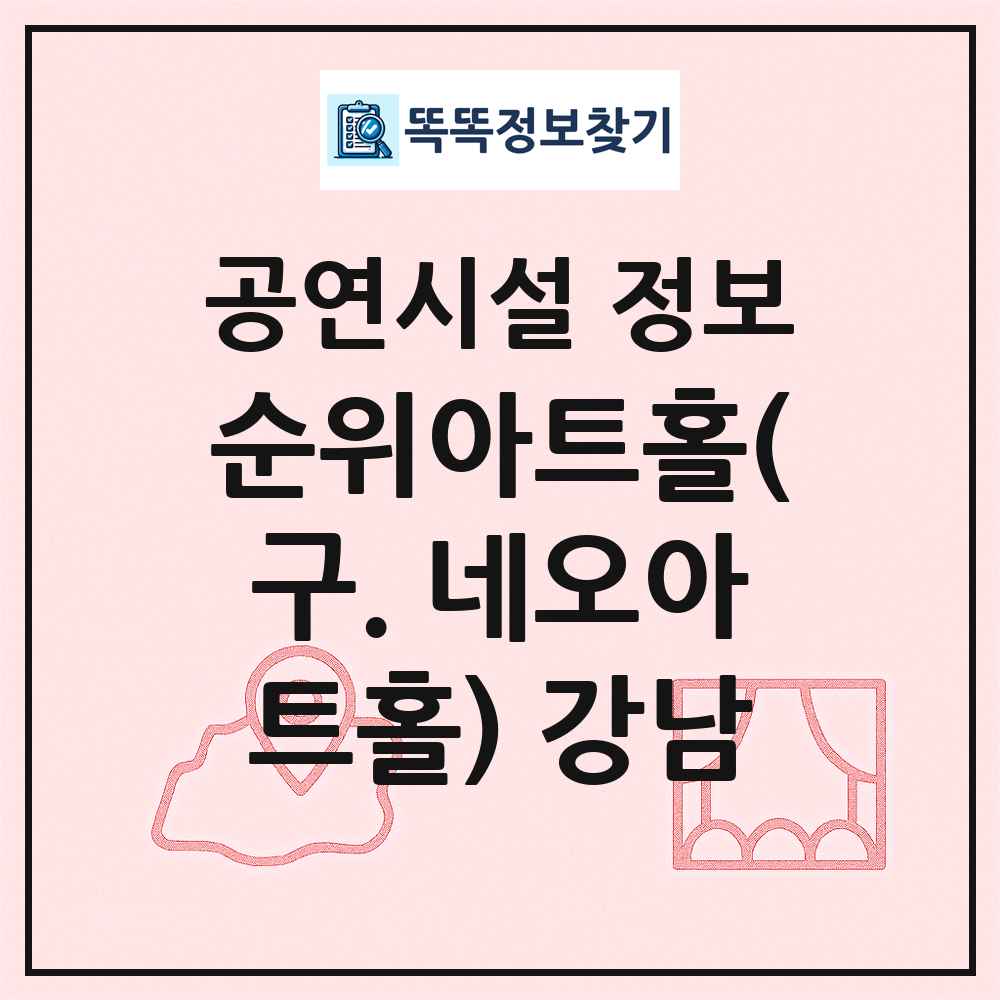 순위아트홀(구. 네오아트홀) 강남 최신 공연시설 정보