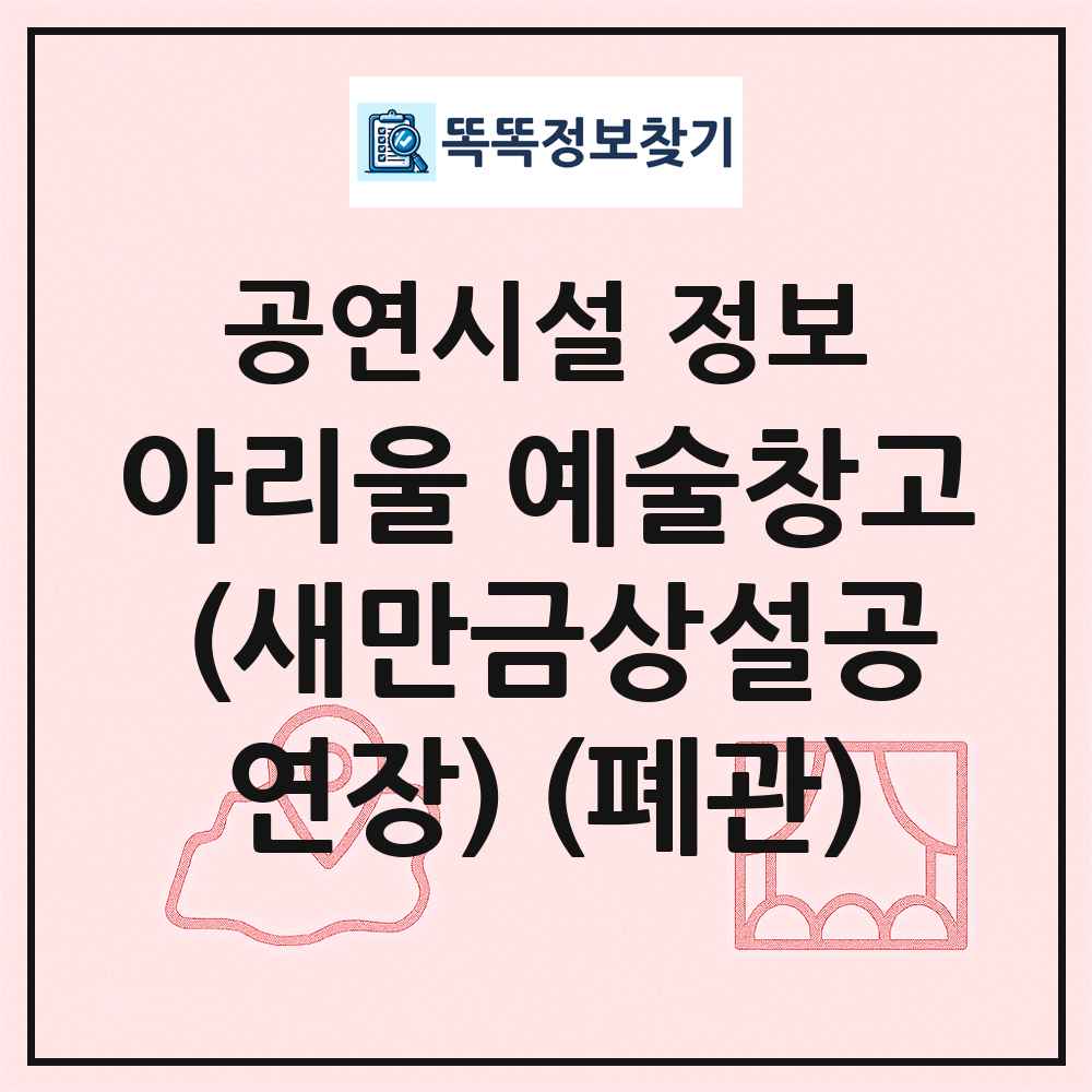 아리울 예술창고 (새만금상설공연장) (폐관) 최신 공연시설 정보