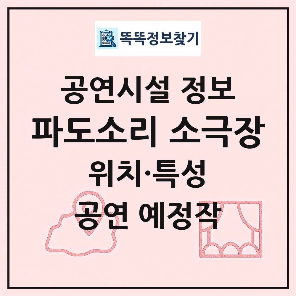파도소리 소극장 최신 공연시설 정보