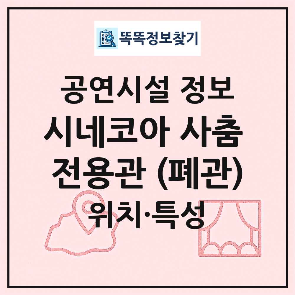 시네코아 사춤 전용관 (폐관) 최신 공연시설 정보