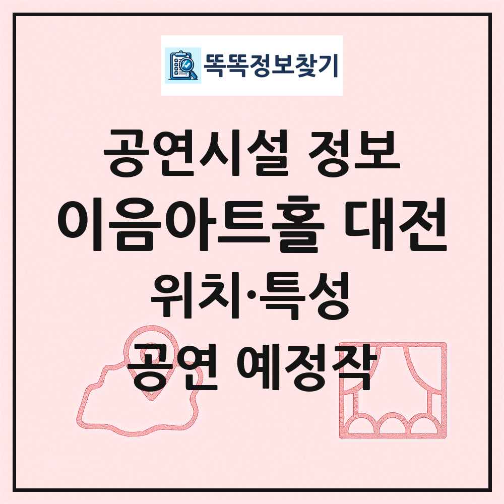 이음아트홀 대전 최신 공연시설 정보