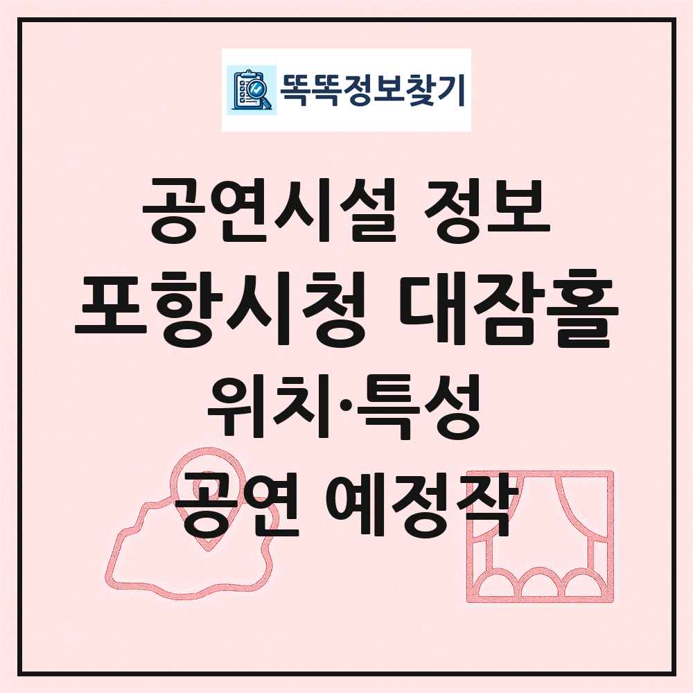 포항시청 대잠홀 최신 공연시설 정보