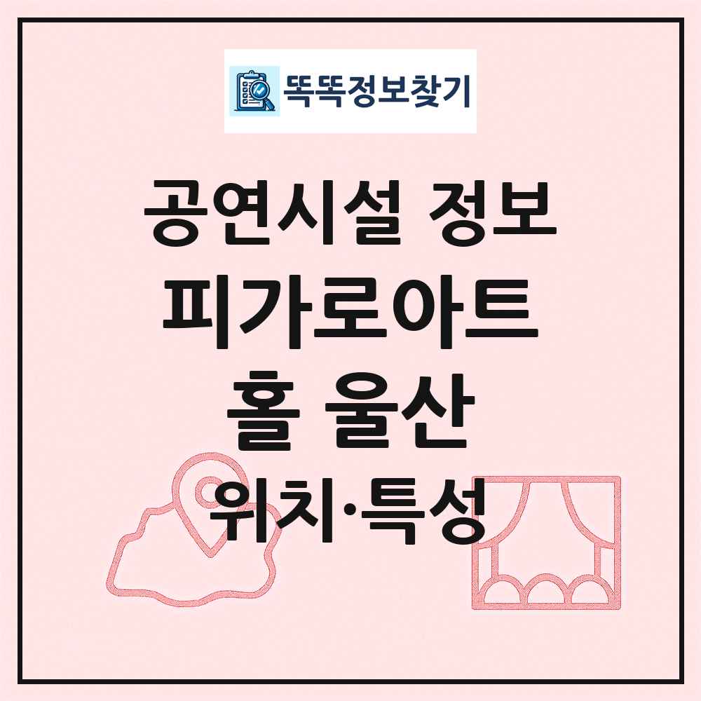 피가로아트홀 울산 최신 공연시설 정보