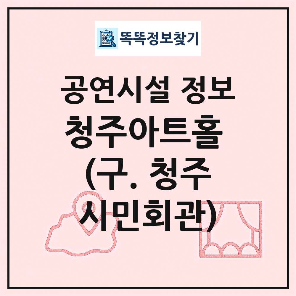 청주아트홀 (구. 청주시민회관) 최신 공연시설 정보