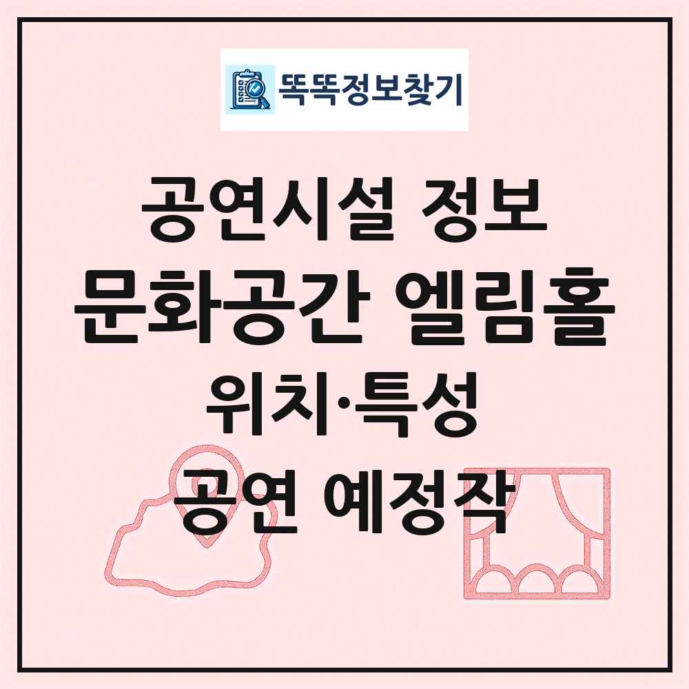 문화공간 엘림홀 최신 공연시설 정보