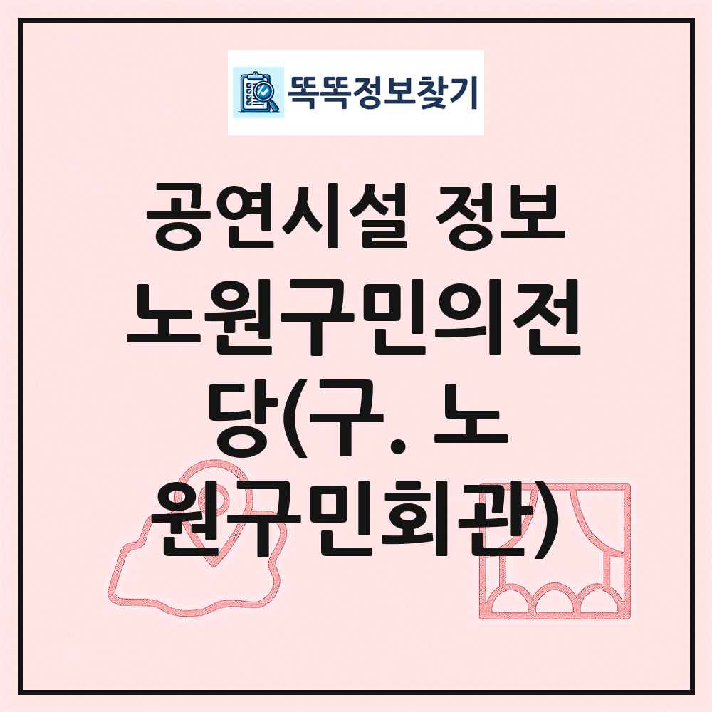 노원구민의전당(구. 노원구민회관) 최신 공연시설 정보