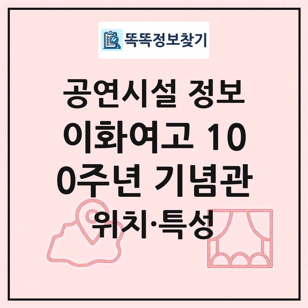 이화여고 100주년 기념관 최신 공연시설 정보