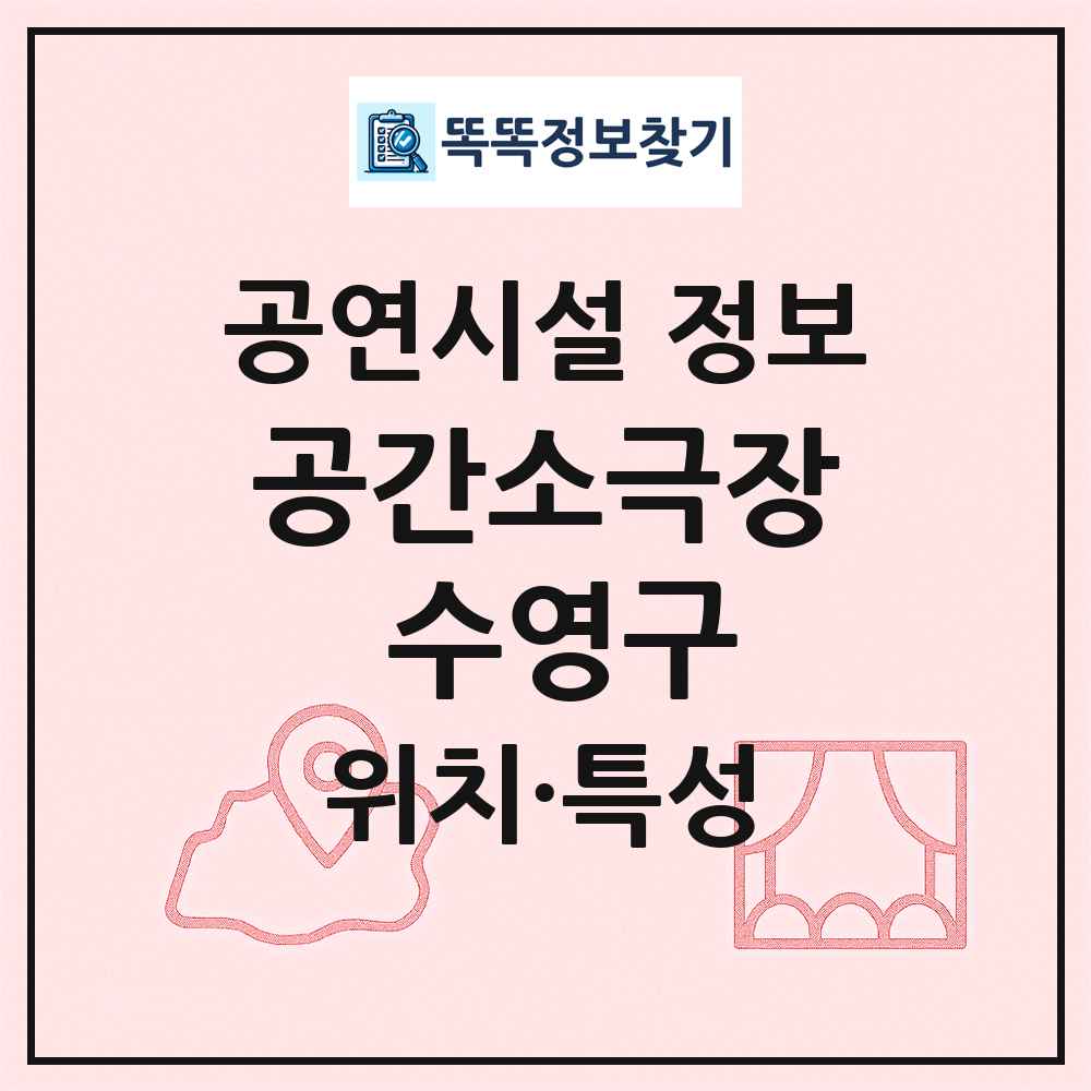 공간소극장 수영구 최신 공연시설 정보