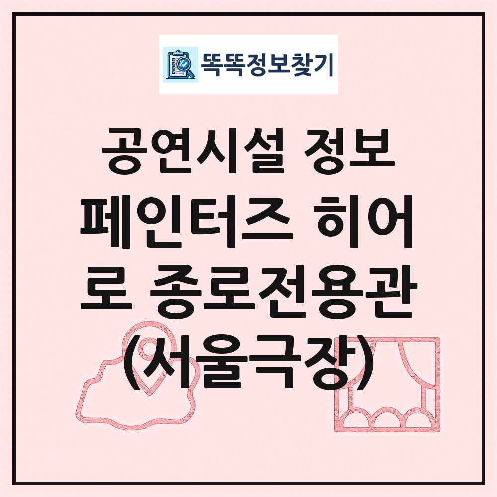 페인터즈 히어로 종로전용관(서울극장) 최신 공연시설 정보