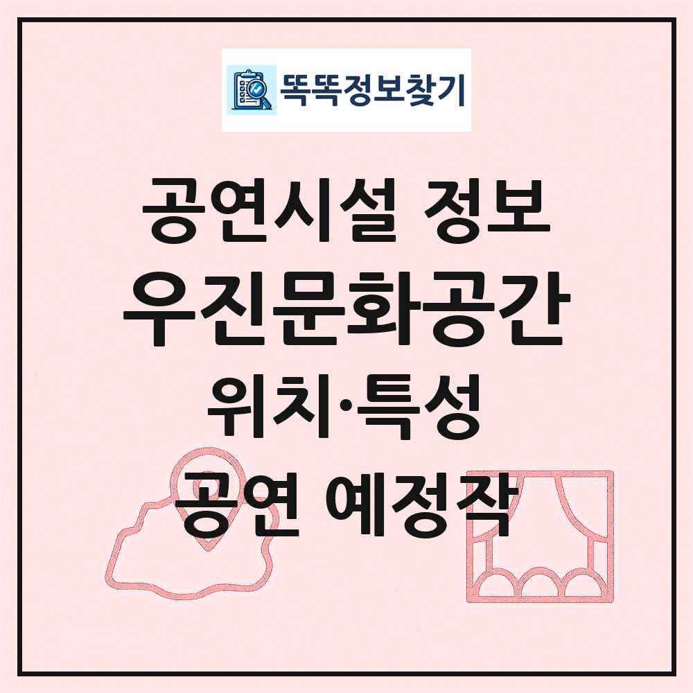 우진문화공간 최신 공연시설 정보