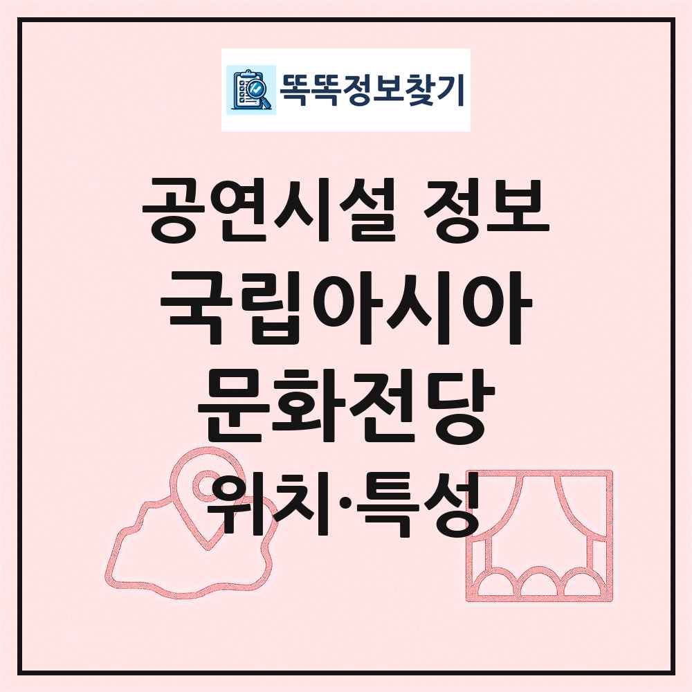 국립아시아문화전당 최신 공연시설 정보