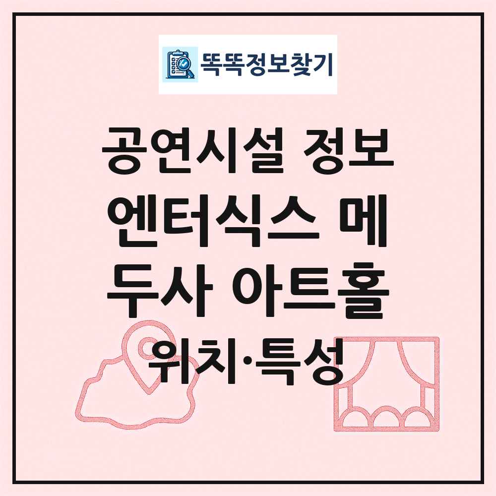엔터식스 메두사 아트홀 최신 공연시설 정보