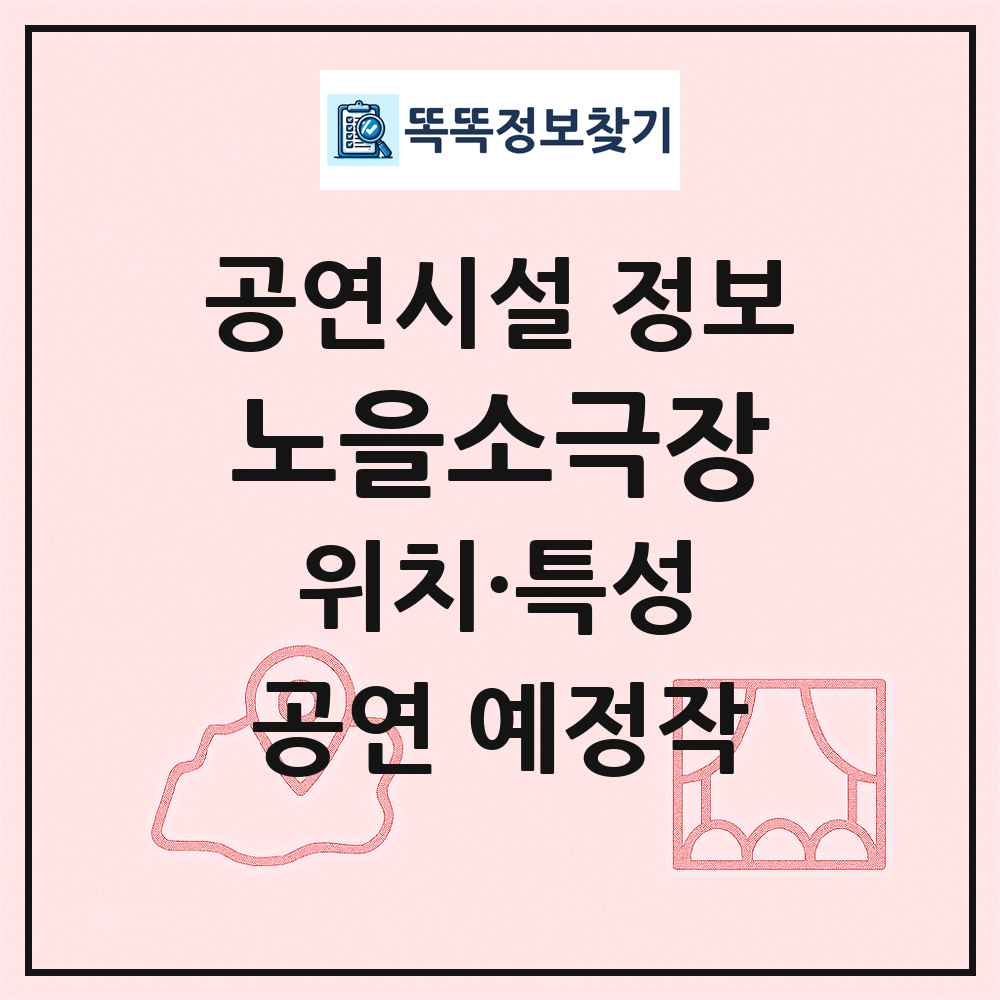 노을소극장 최신 공연시설 정보