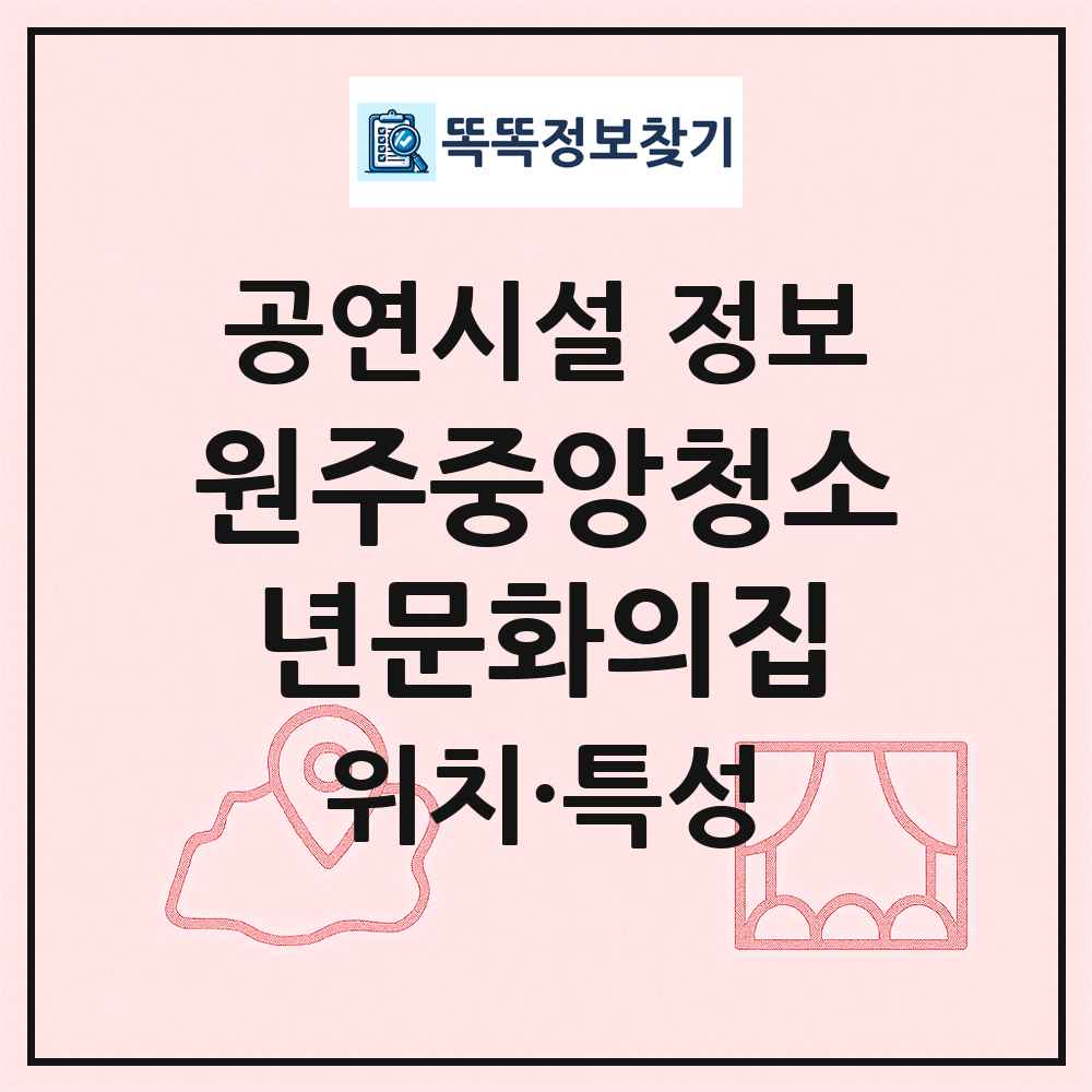 원주중앙청소년문화의집 최신 공연시설 정보