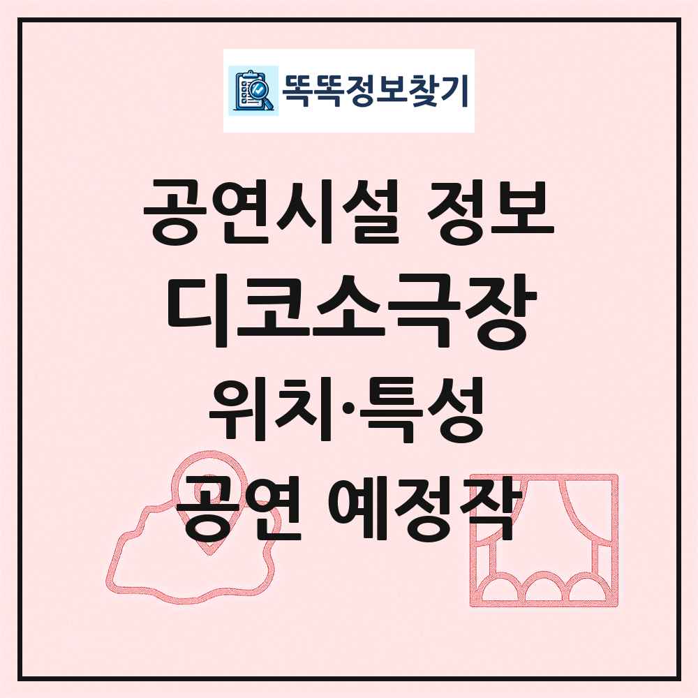 디코소극장 최신 공연시설 정보