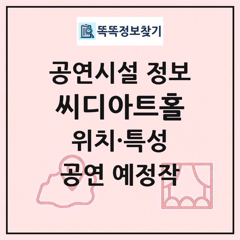 씨디아트홀 최신 공연시설 정보
