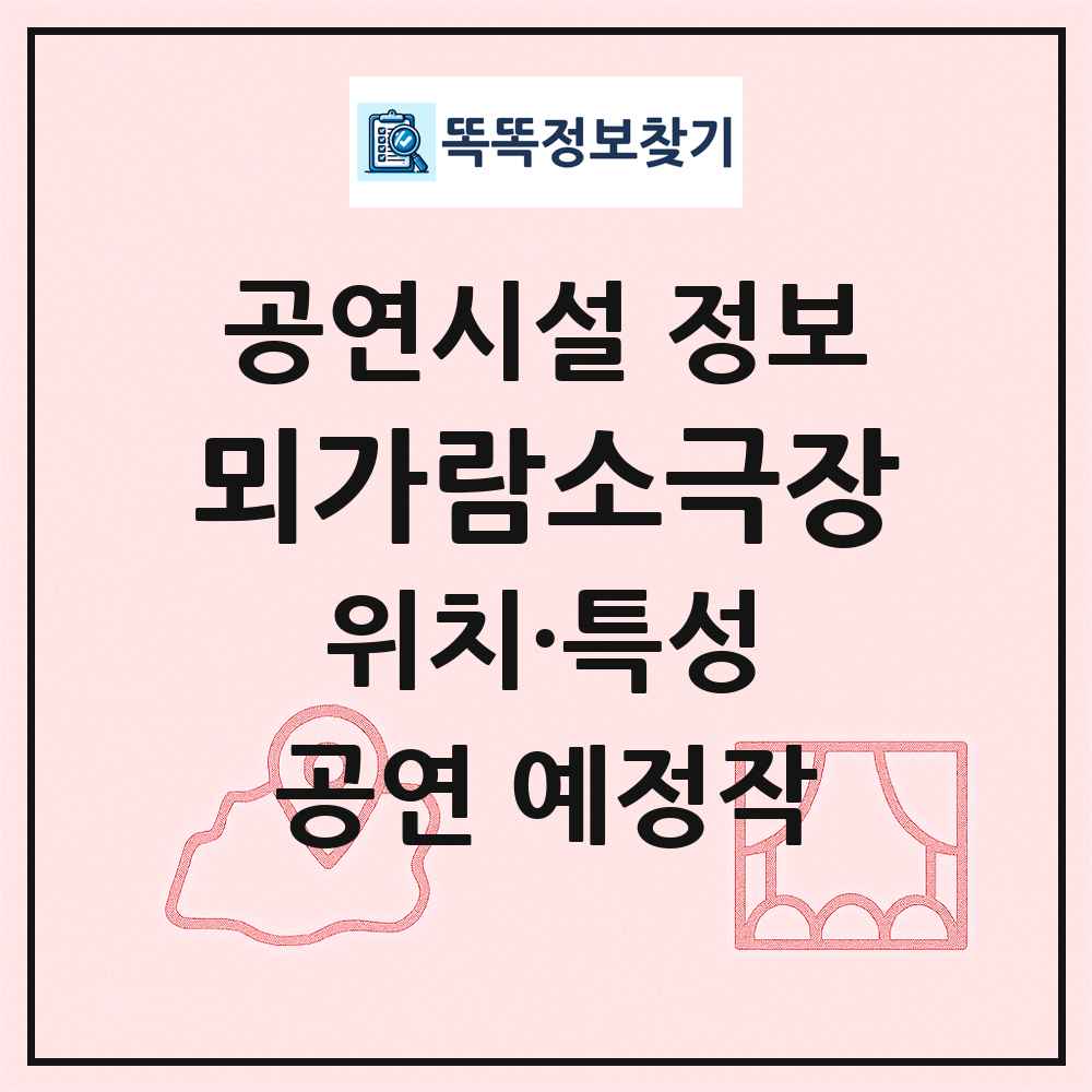 뫼가람소극장 최신 공연시설 정보
