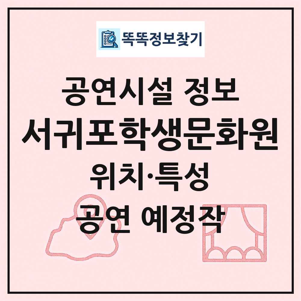 서귀포학생문화원 최신 공연시설 정보