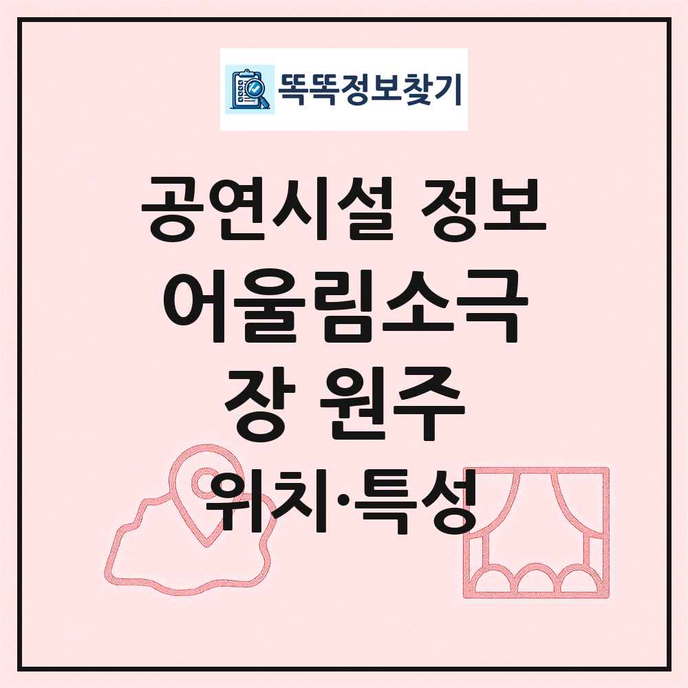 어울림소극장 원주 최신 공연시설 정보