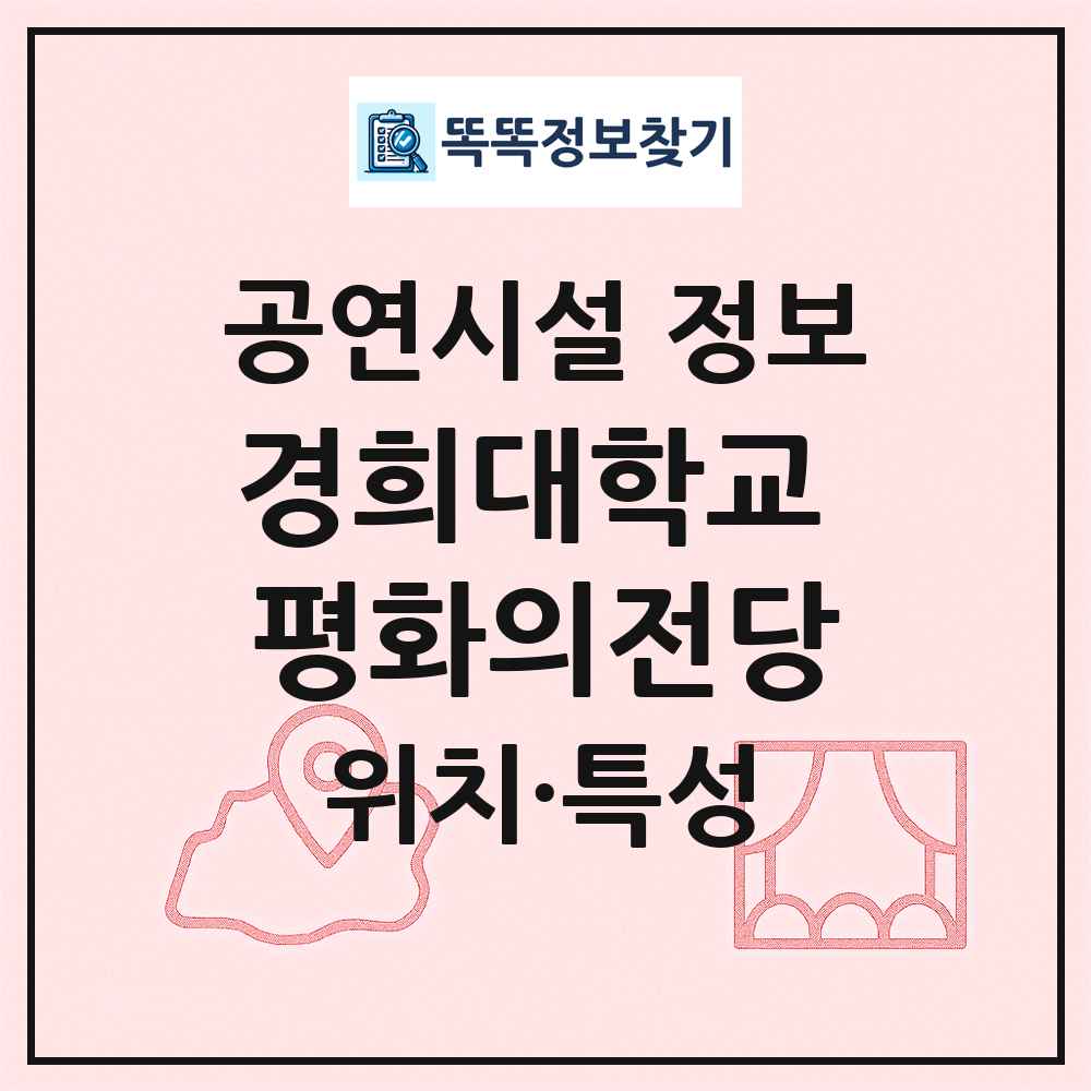 경희대학교 평화의전당 최신 공연시설 정보