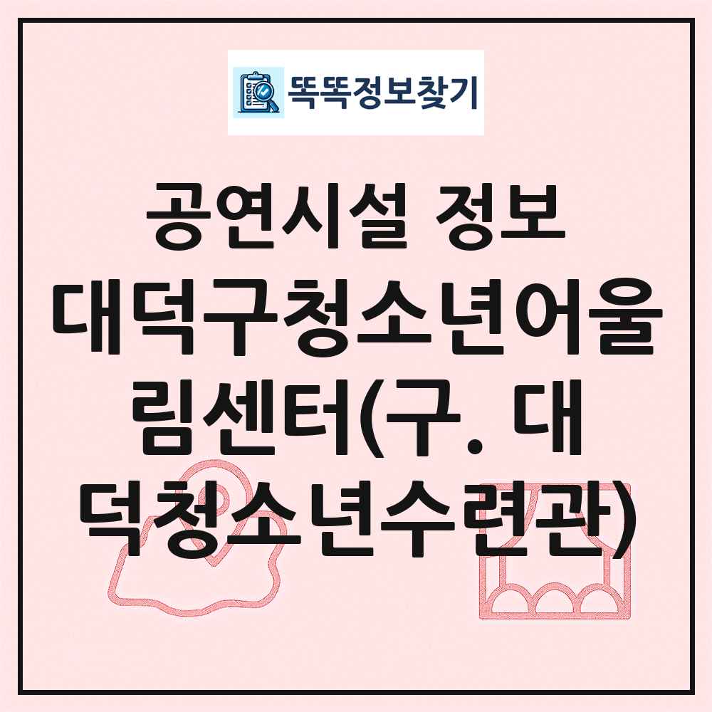 대덕구청소년어울림센터(구. 대덕청소년수련관) 최신 공연시설 정보
