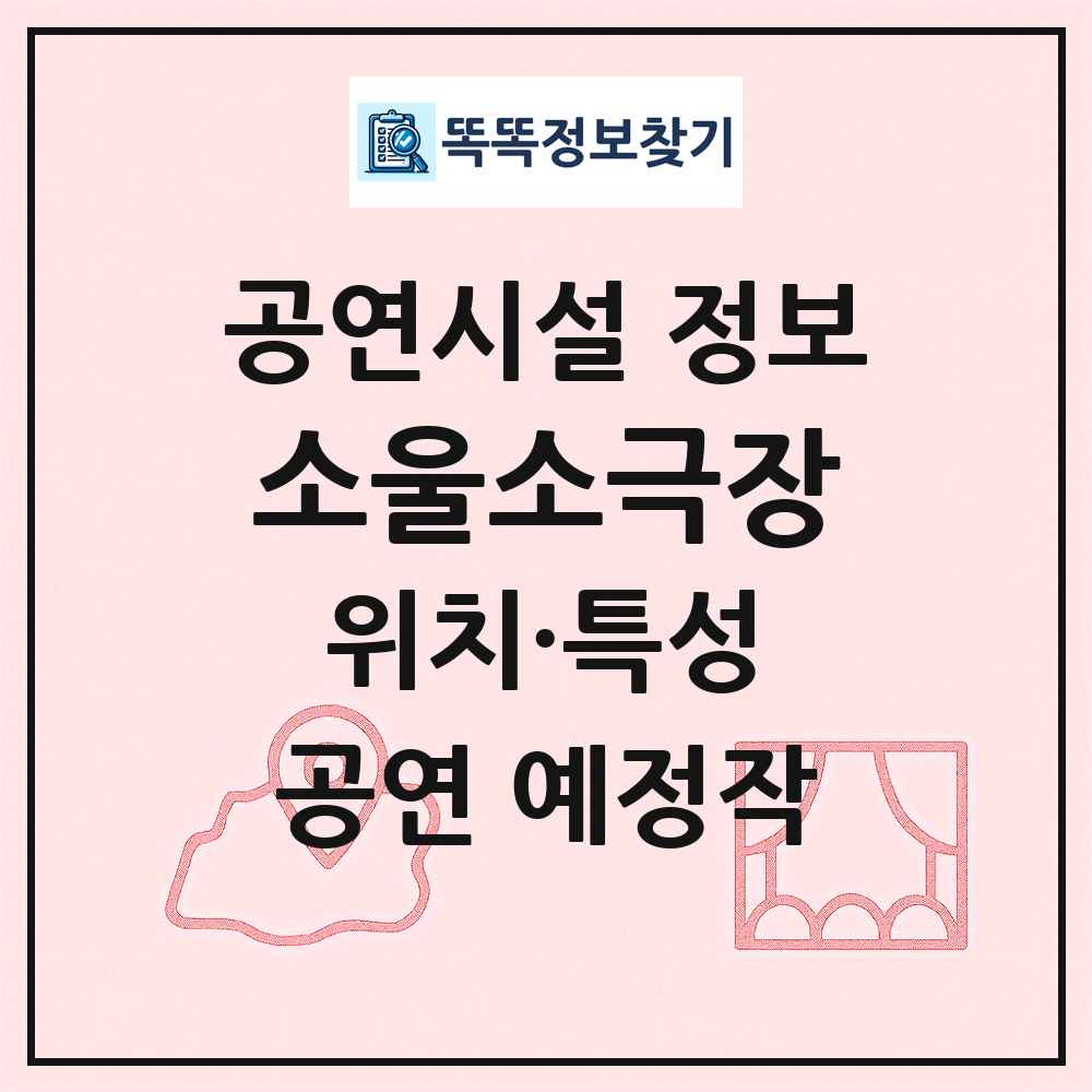 소울소극장 최신 공연시설 정보