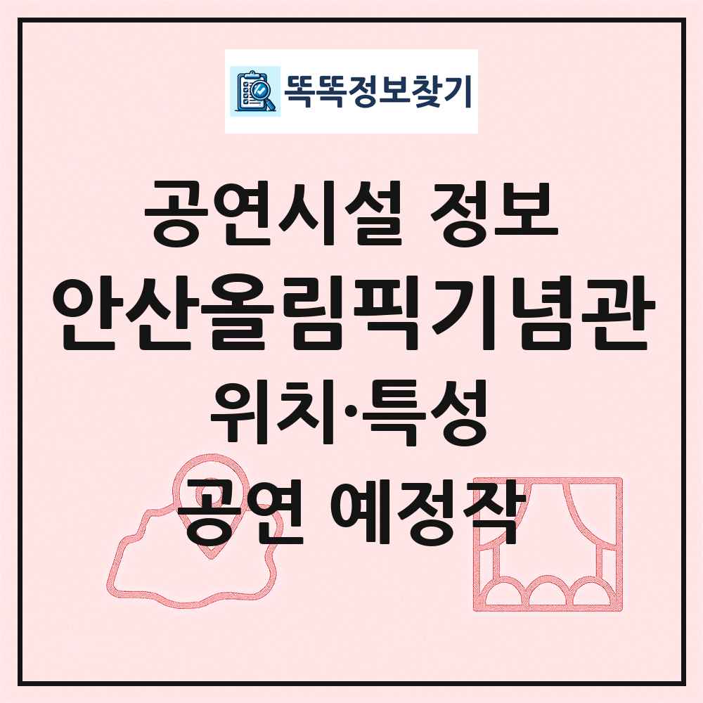 안산올림픽기념관 최신 공연시설 정보
