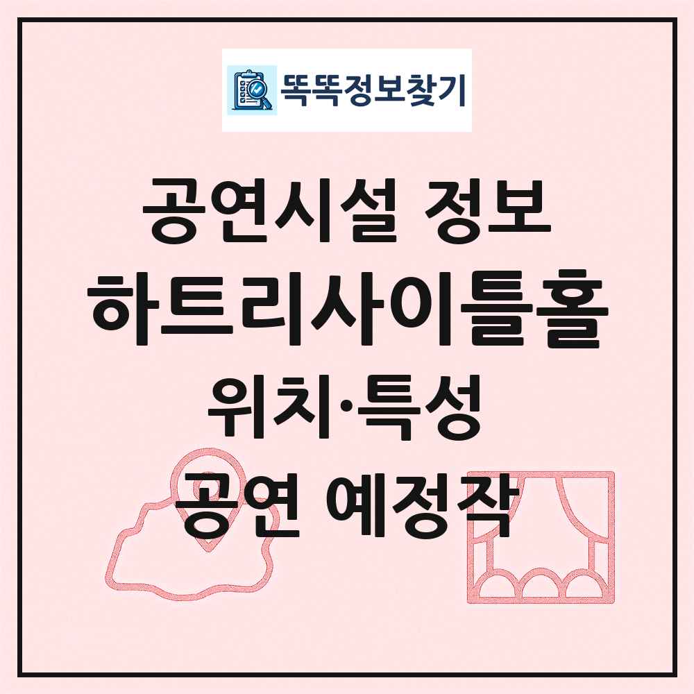 하트리사이틀홀 최신 공연시설 정보