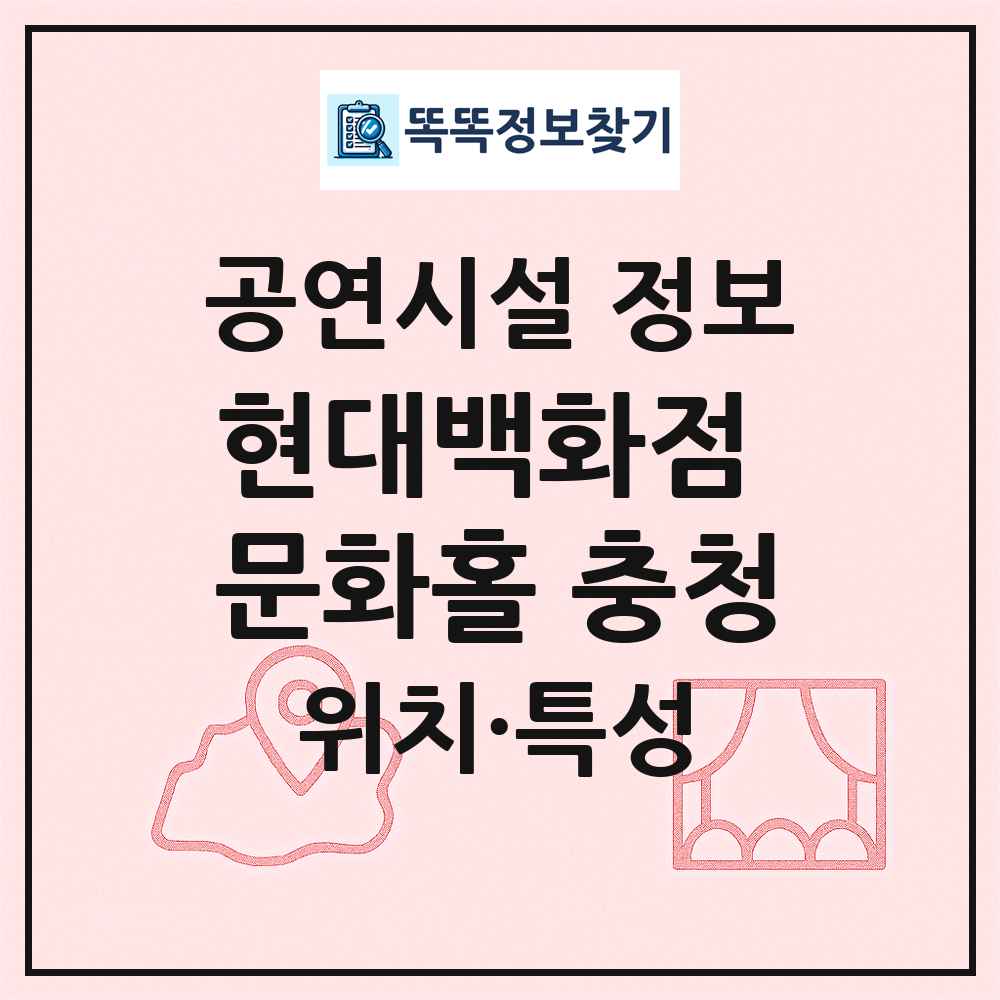현대백화점 문화홀 충청 최신 공연시설 정보