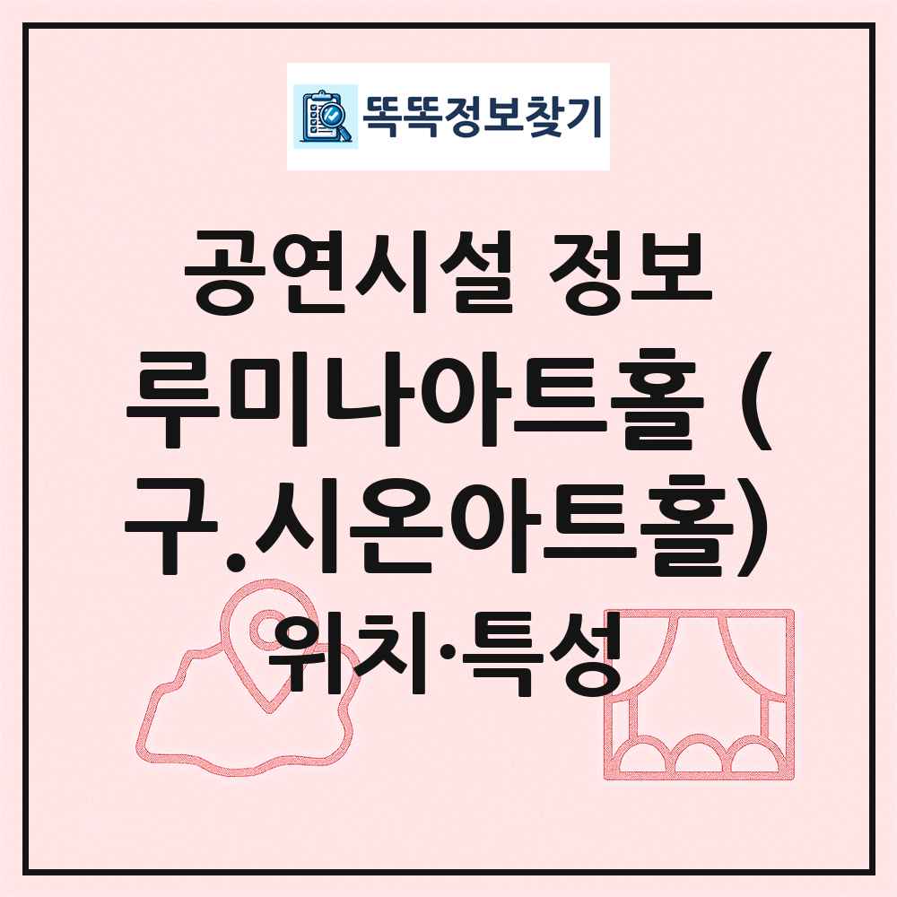 루미나아트홀 (구.시온아트홀) 최신 공연시설 정보