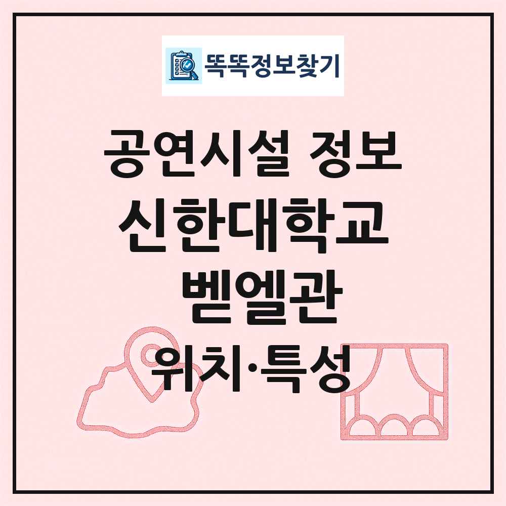 신한대학교 벧엘관 최신 공연시설 정보