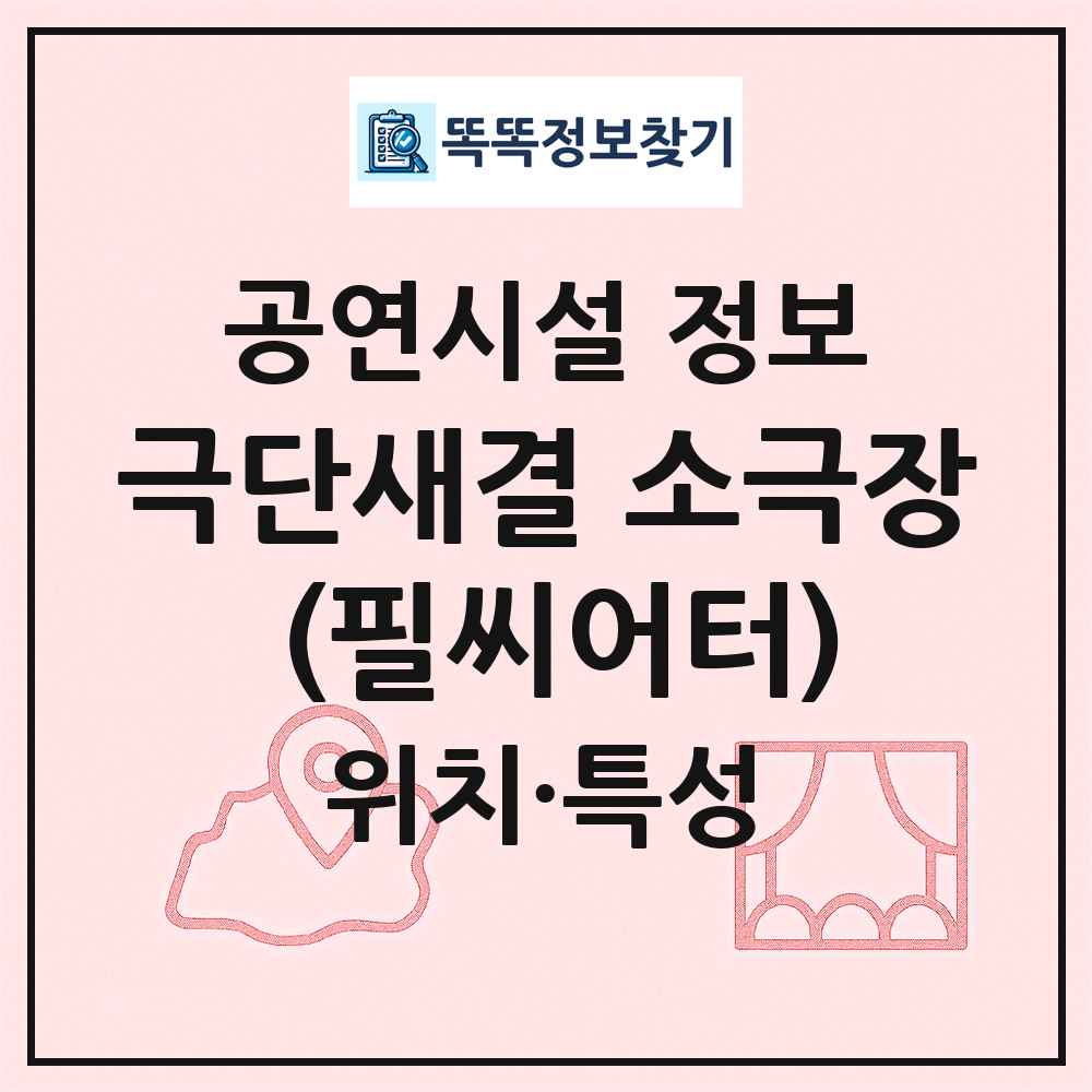 극단새결 소극장 (필씨어터) 최신 공연시설 정보