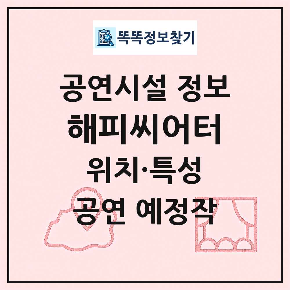 해피씨어터 최신 공연시설 정보