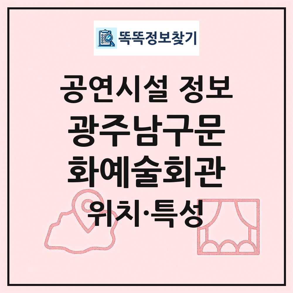 광주남구문화예술회관 최신 공연시설 정보