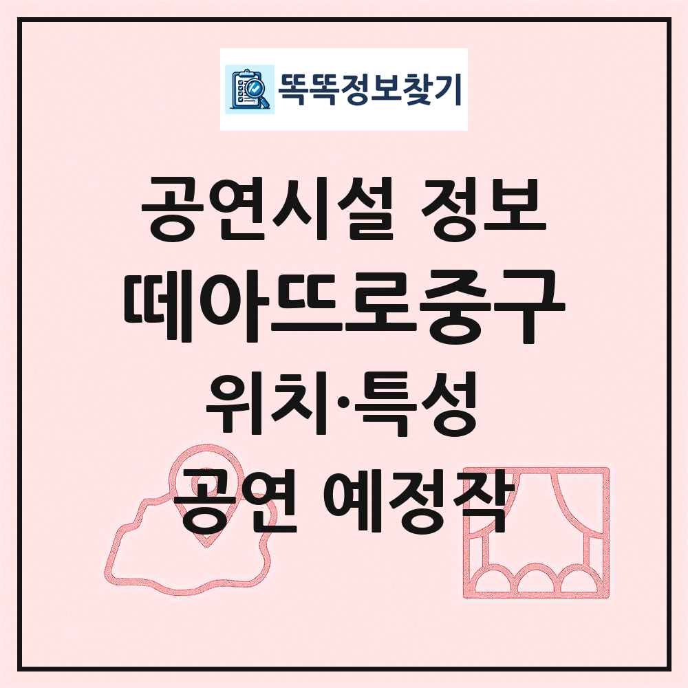 떼아뜨로중구 최신 공연시설 정보