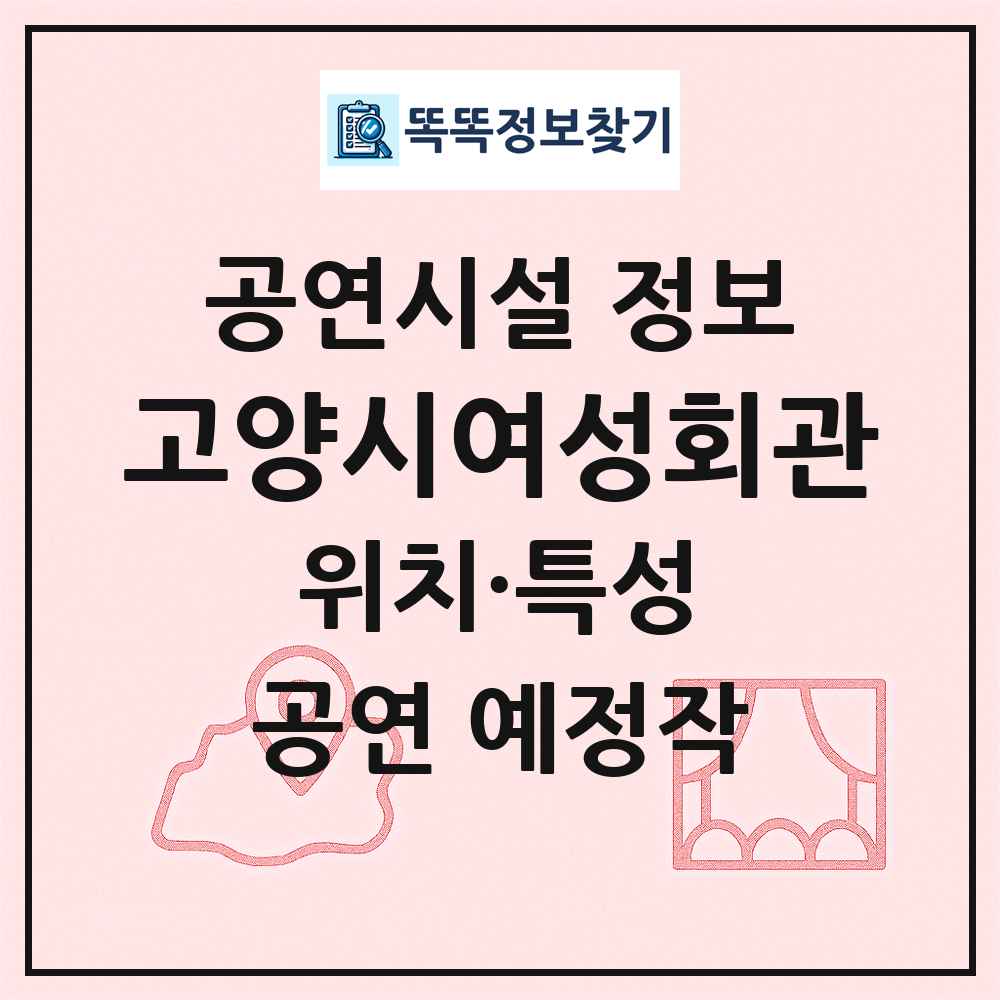 고양시여성회관 최신 공연시설 정보
