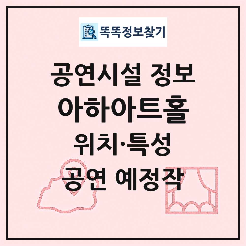 아하아트홀 최신 공연시설 정보