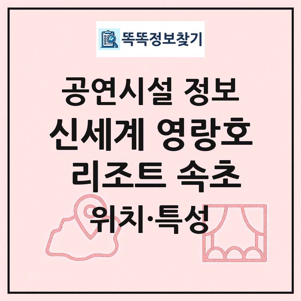신세계 영랑호 리조트 속초 최신 공연시설 정보