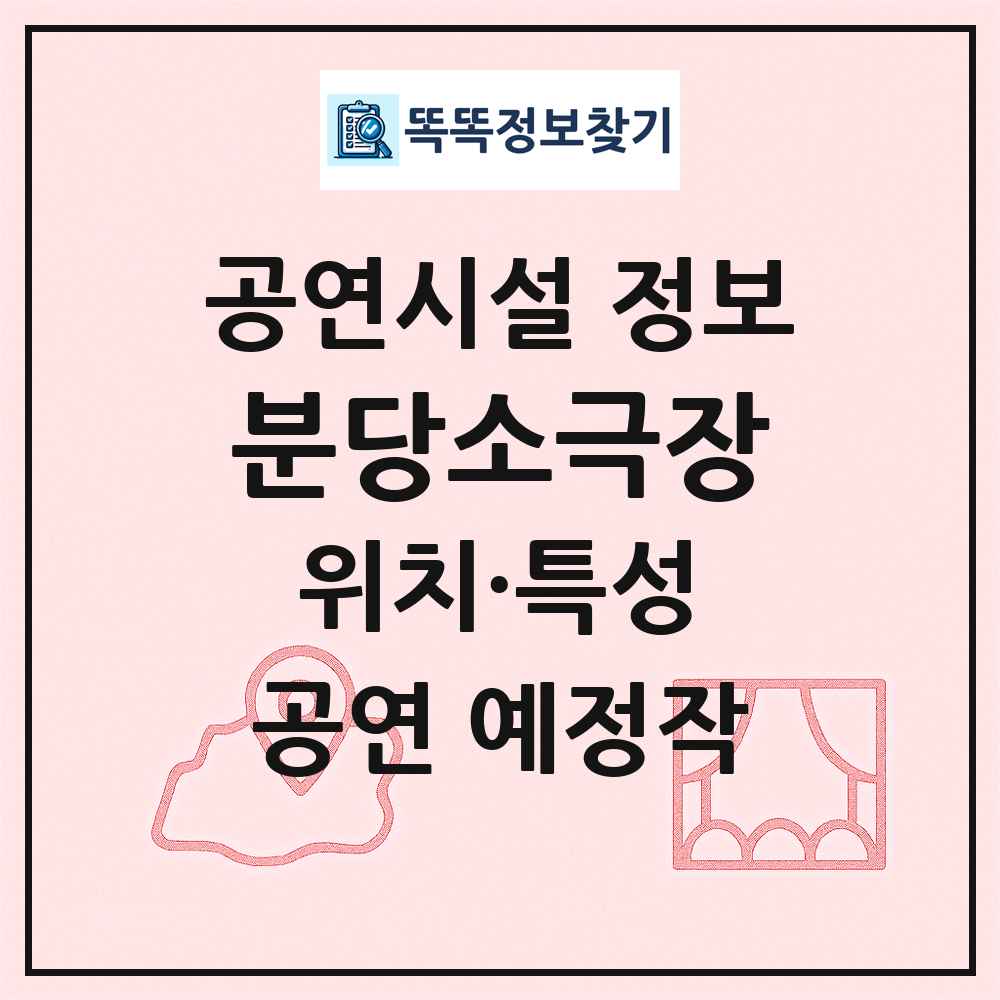 분당소극장 최신 공연시설 정보