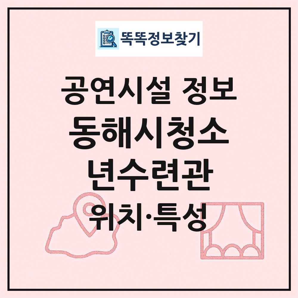 동해시청소년수련관 최신 공연시설 정보