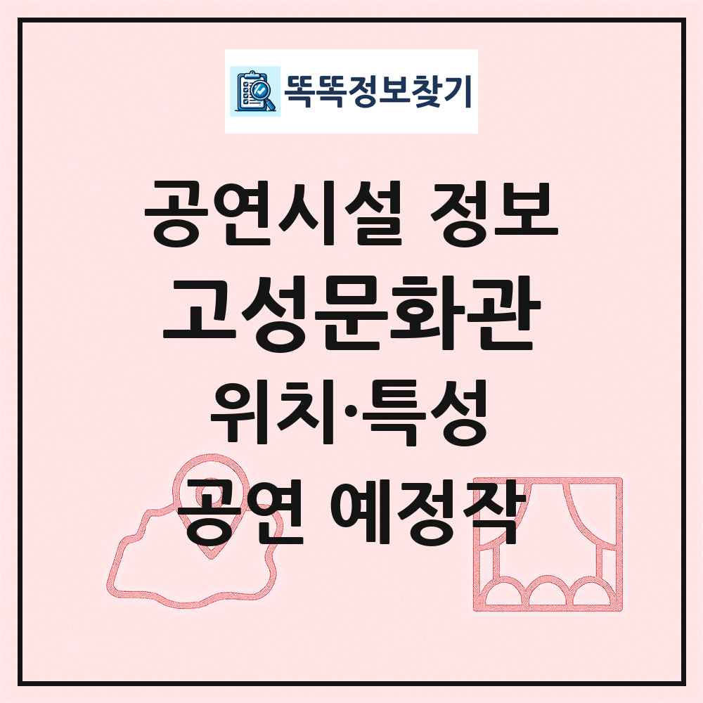 고성문화관 최신 공연시설 정보