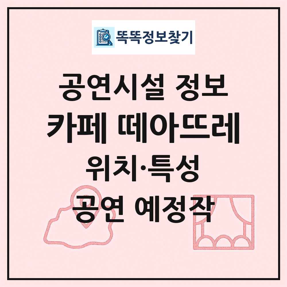 카페 떼아뜨레 최신 공연시설 정보