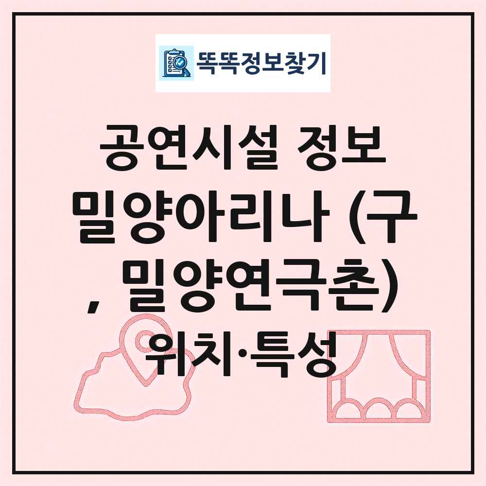 밀양아리나 (구, 밀양연극촌) 최신 공연시설 정보