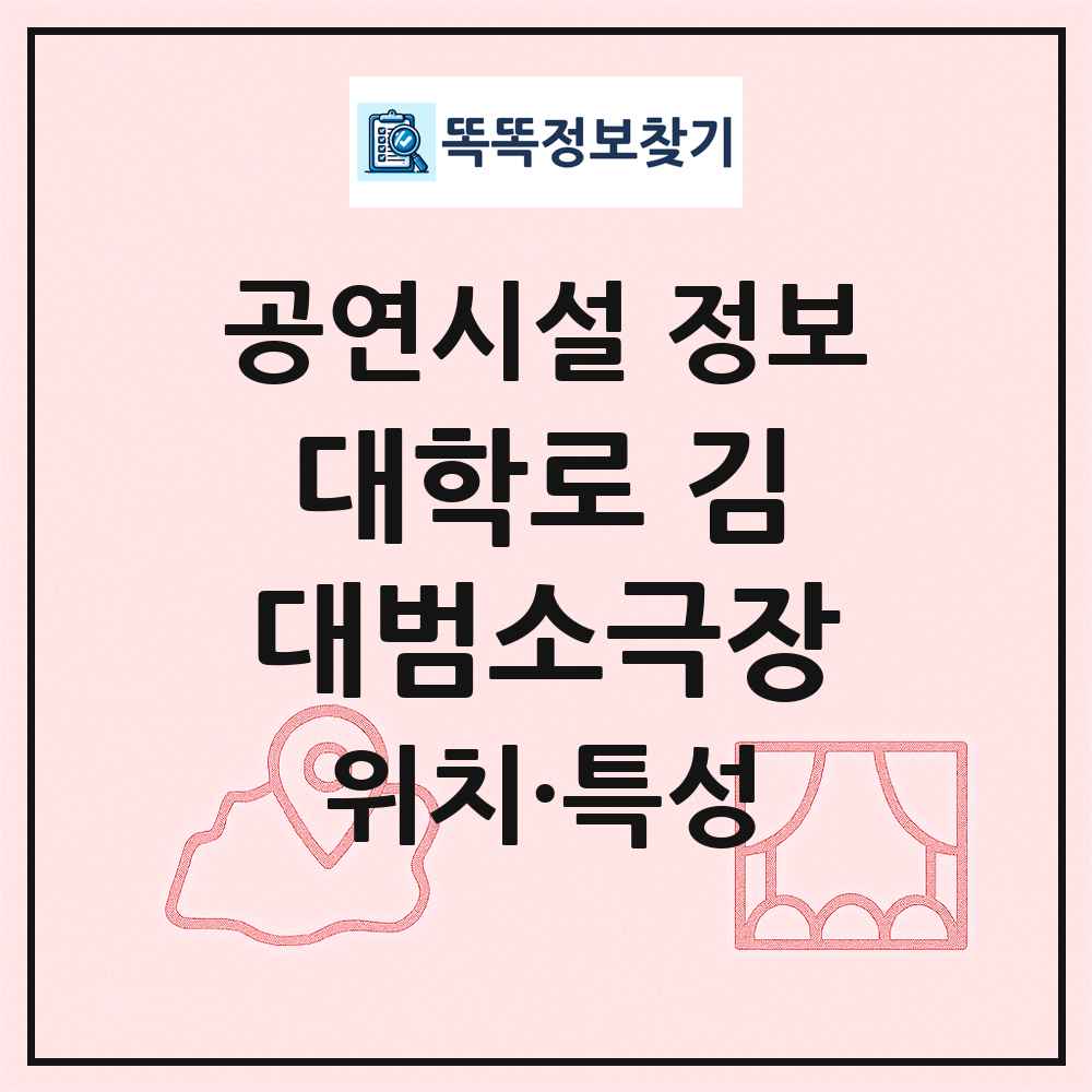대학로 김대범소극장 최신 공연시설 정보