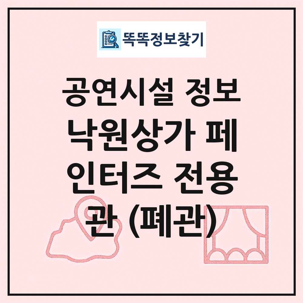 낙원상가 페인터즈 전용관 (폐관) 최신 공연시설 정보