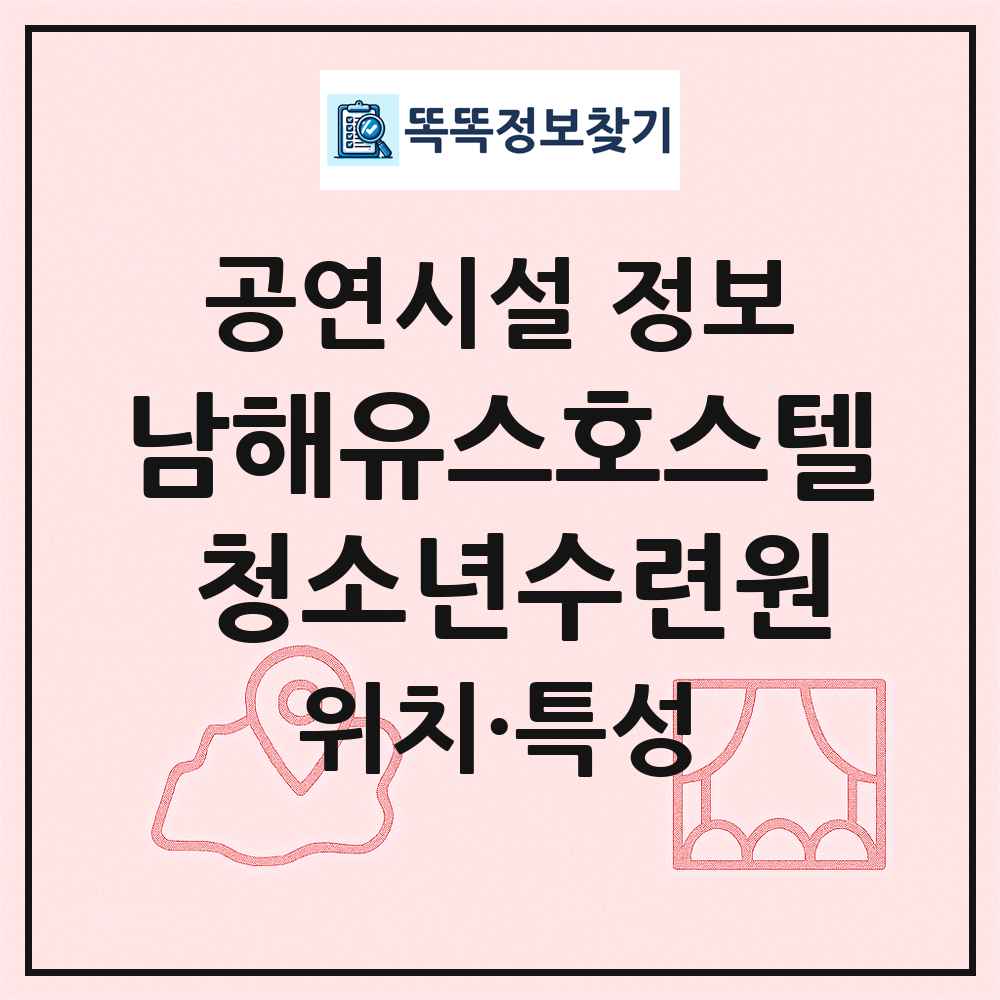 남해유스호스텔 청소년수련원 최신 공연시설 정보